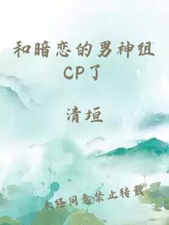 和暗恋的男神组CP了