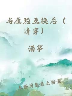 与康熙互换后（清穿）