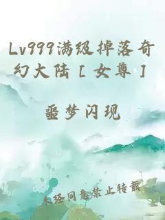 Lv999满级掉落奇幻大陆［女尊］