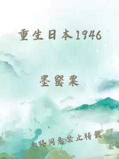 重生日本1946