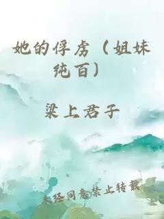 她的俘虏（姐妹纯百）