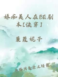 娇痴美人在BE剧本[快穿]