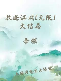 放逐游戏[无限]大结局