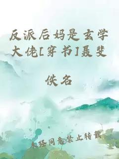 反派后妈是玄学大佬[穿书]聂斐